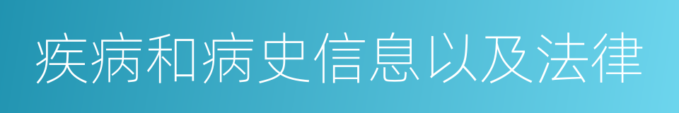 疾病和病史信息以及法律的同义词