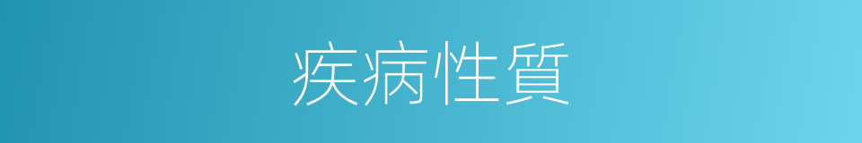 疾病性質的同義詞