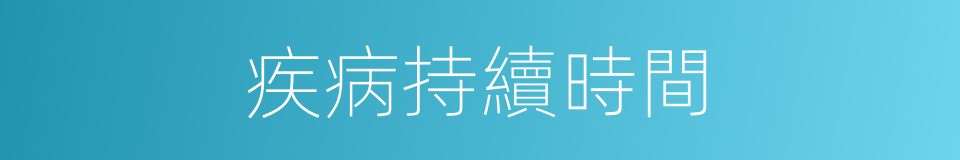 疾病持續時間的同義詞