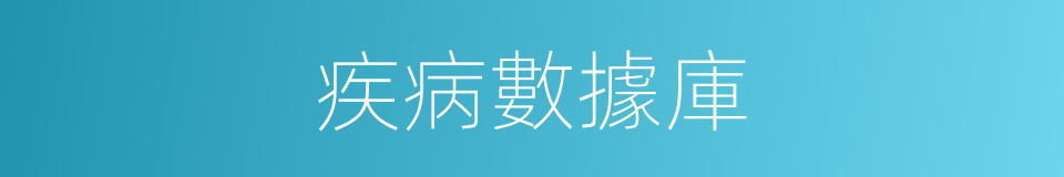疾病數據庫的同義詞