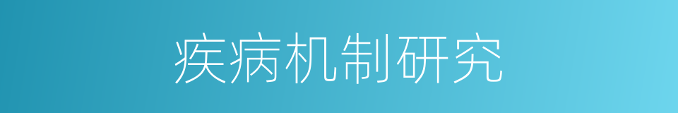 疾病机制研究的同义词