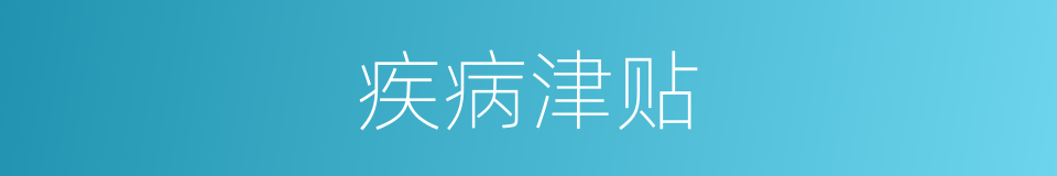 疾病津贴的同义词