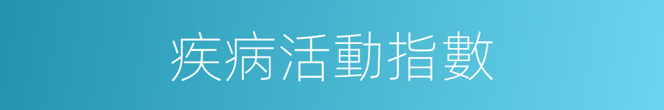 疾病活動指數的同義詞