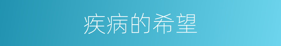 疾病的希望的同义词