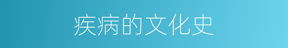 疾病的文化史的同义词