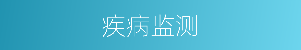 疾病监测的同义词