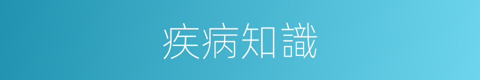 疾病知識的同義詞