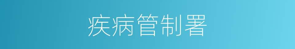 疾病管制署的同义词