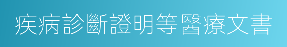 疾病診斷證明等醫療文書的同義詞