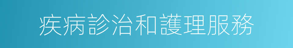 疾病診治和護理服務的同義詞