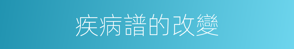 疾病譜的改變的同義詞