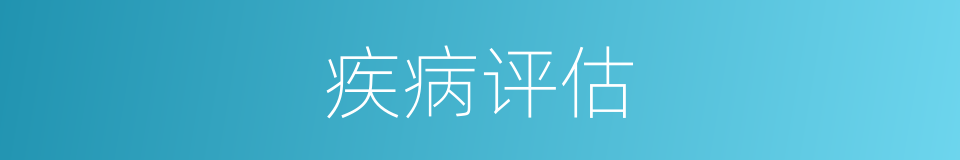 疾病评估的同义词