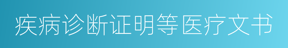 疾病诊断证明等医疗文书的同义词