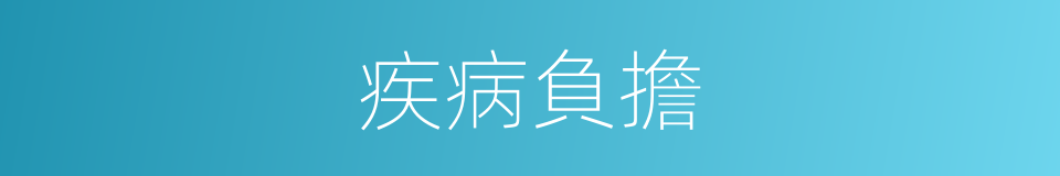 疾病負擔的同義詞