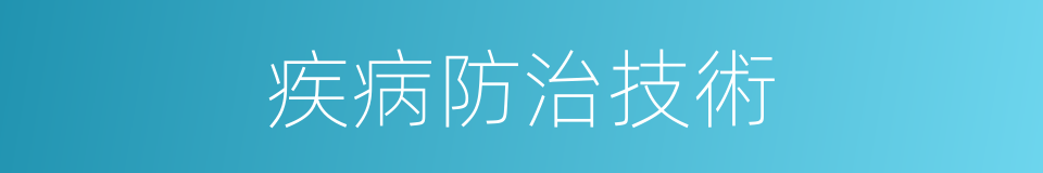 疾病防治技術的同義詞
