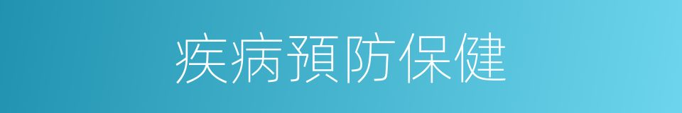 疾病預防保健的同義詞