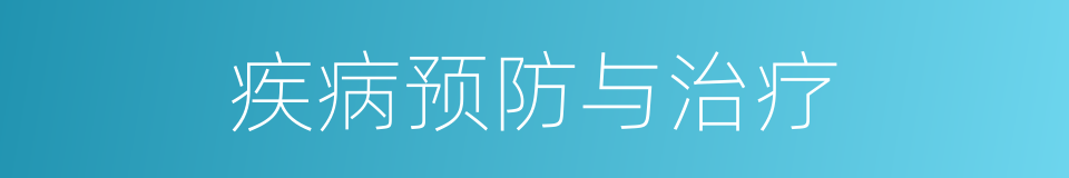 疾病预防与治疗的同义词