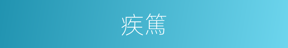 疾篤的意思