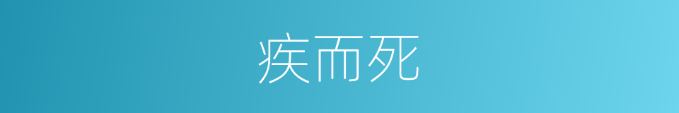 疾而死的同义词