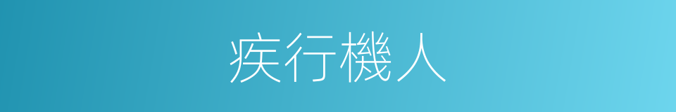 疾行機人的同義詞