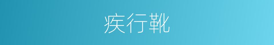 疾行靴的同义词