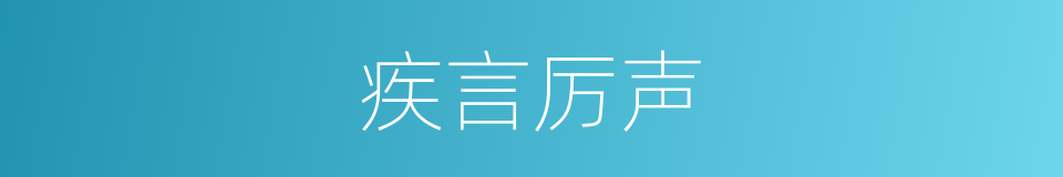 疾言厉声的意思
