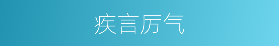 疾言厉气的意思