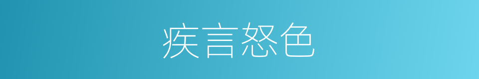 疾言怒色的意思