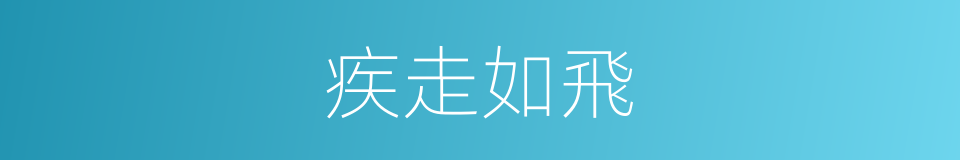 疾走如飛的同義詞