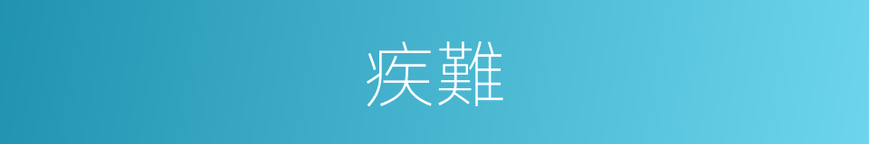 疾難的同義詞
