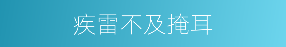 疾雷不及掩耳的意思