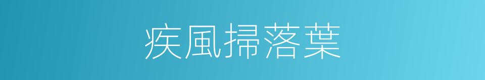 疾風掃落葉的意思