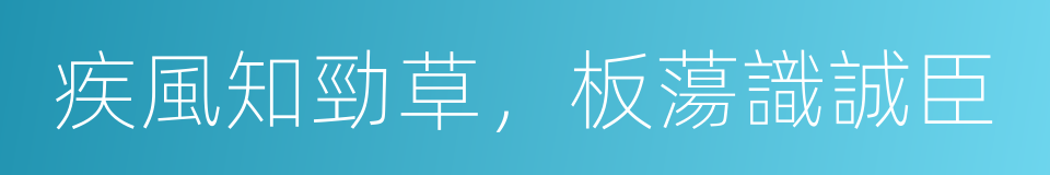 疾風知勁草，板蕩識誠臣的同義詞