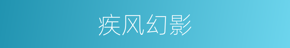 疾风幻影的同义词