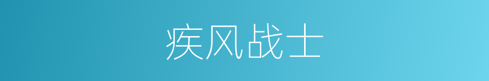 疾风战士的同义词