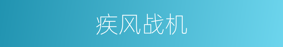 疾风战机的同义词