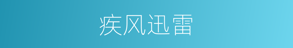 疾风迅雷的意思