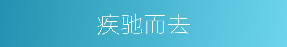 疾驰而去的意思