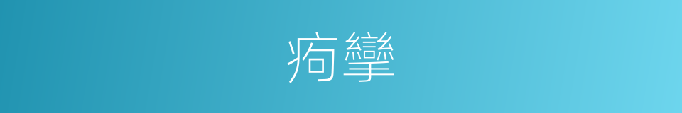 痀攣的意思