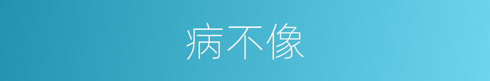 病不像的同义词