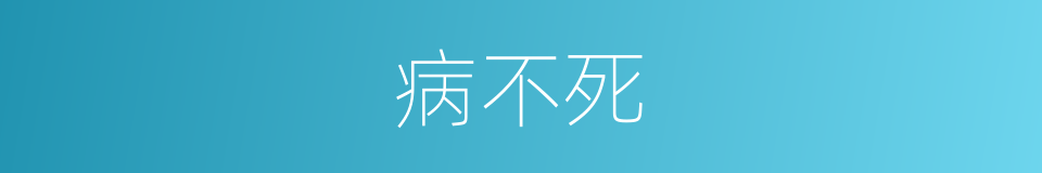 病不死的同义词