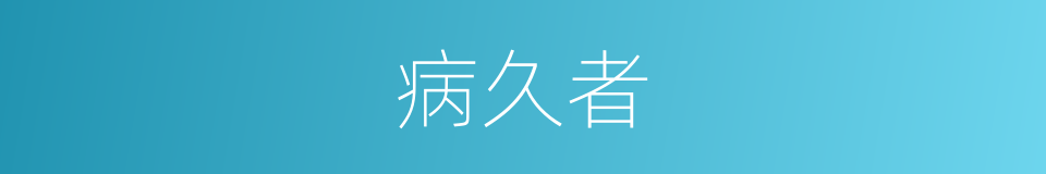 病久者的同义词