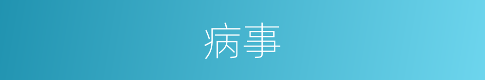 病事的同义词