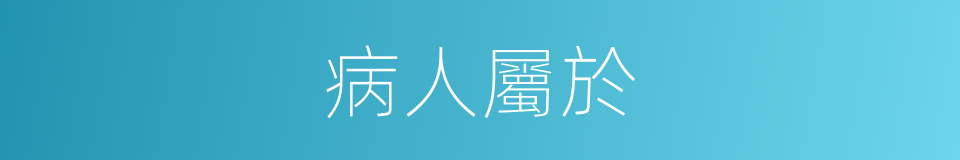 病人屬於的同義詞