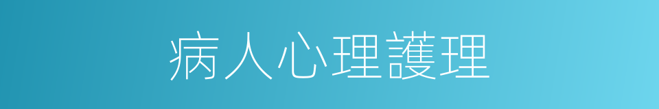 病人心理護理的同義詞
