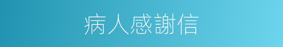 病人感謝信的同義詞
