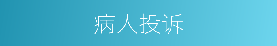病人投诉的同义词