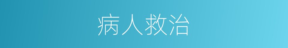 病人救治的同义词