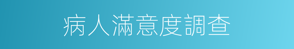 病人滿意度調查的同義詞