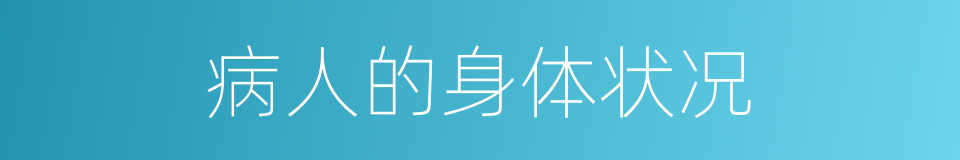 病人的身体状况的同义词